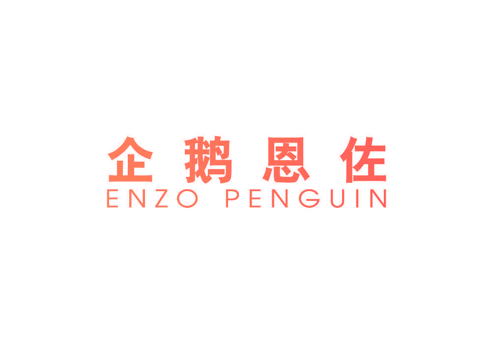 企鹅恩佐 ENZO PENGUIN