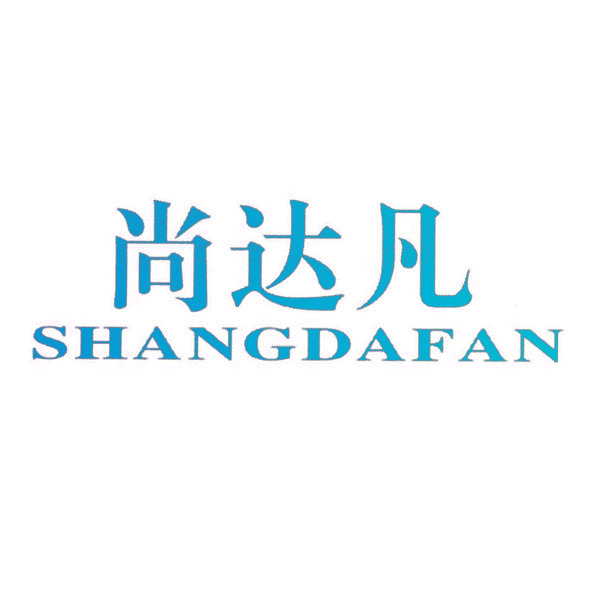 尚达凡