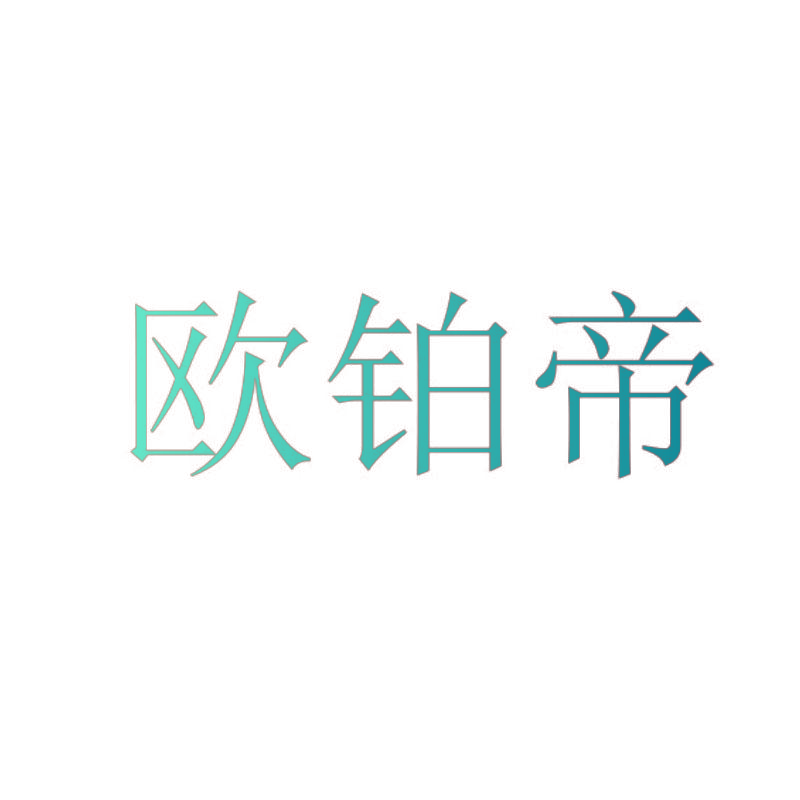 欧铂帝