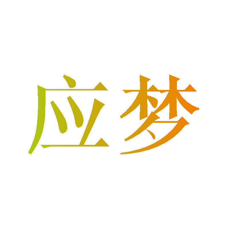 应梦