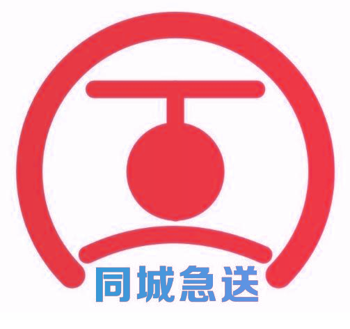 同城急送