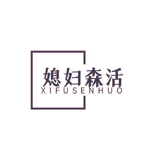 媳妇森活