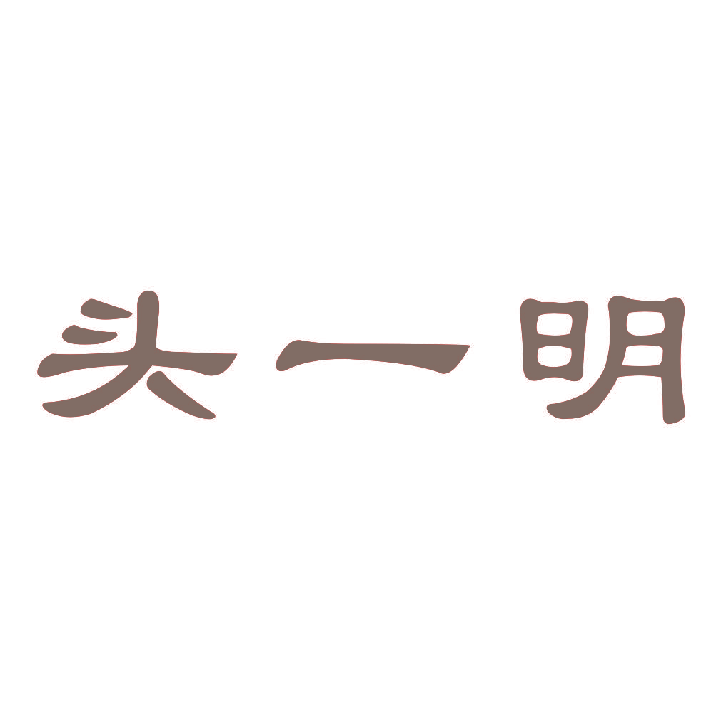 头一明