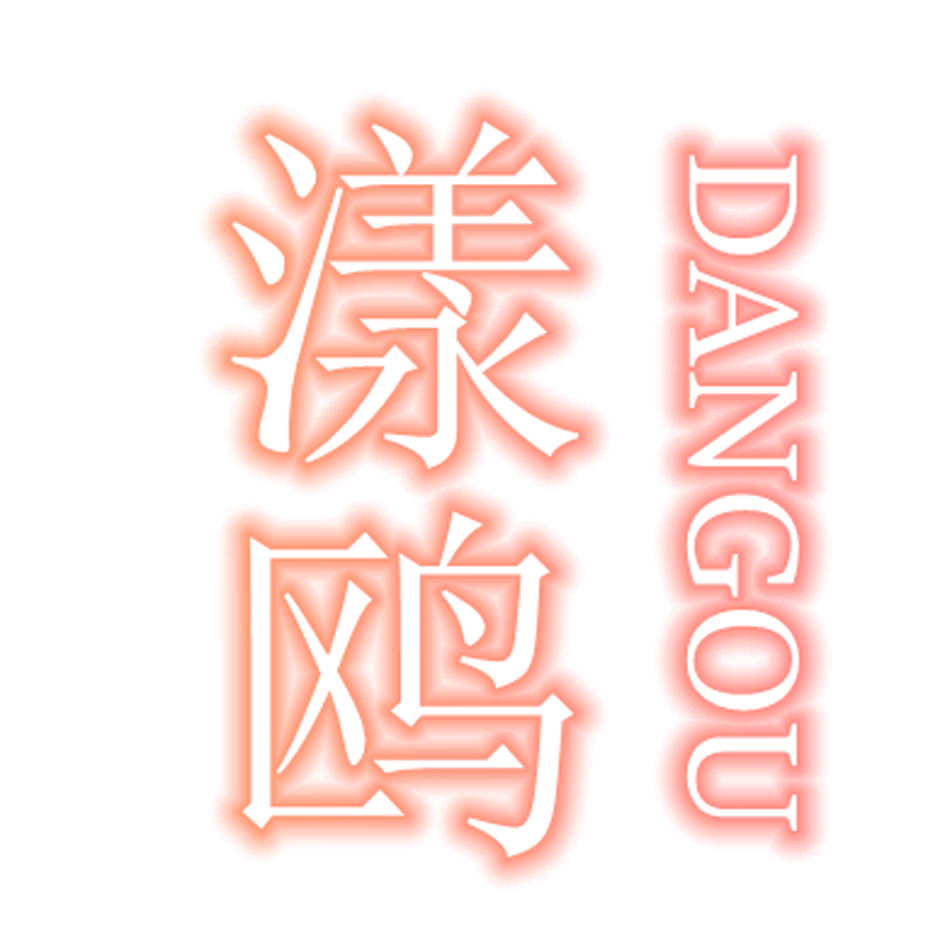 漾鸥 DANGOU