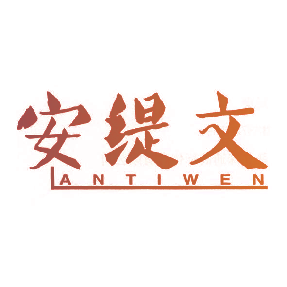 安缇文
