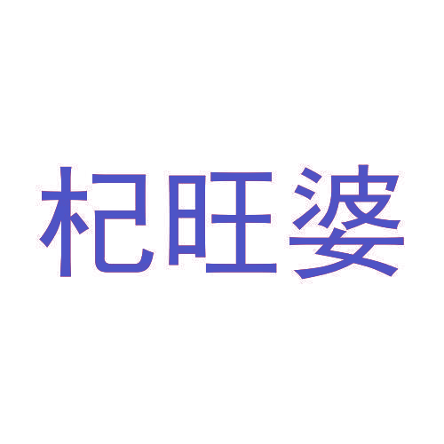 杞旺婆