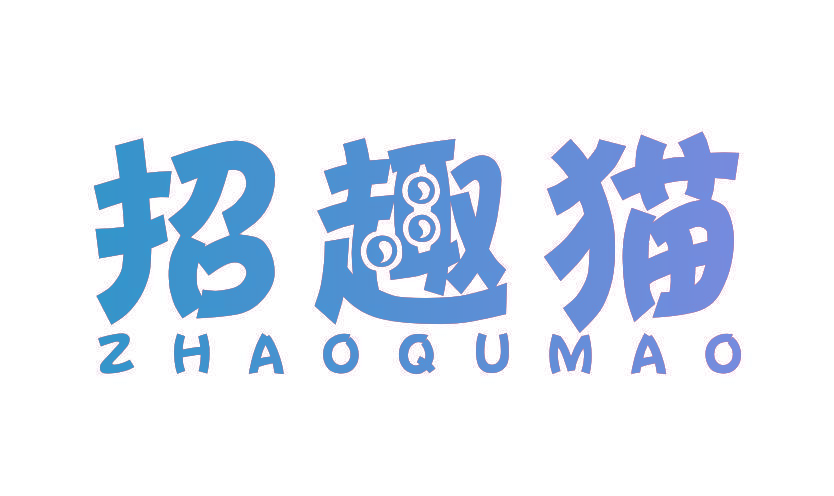 招趣猫