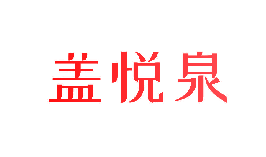 盖悦泉