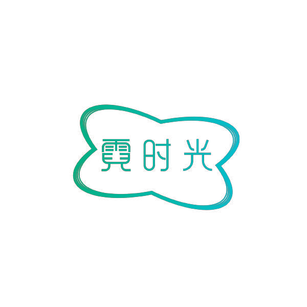 霓时光