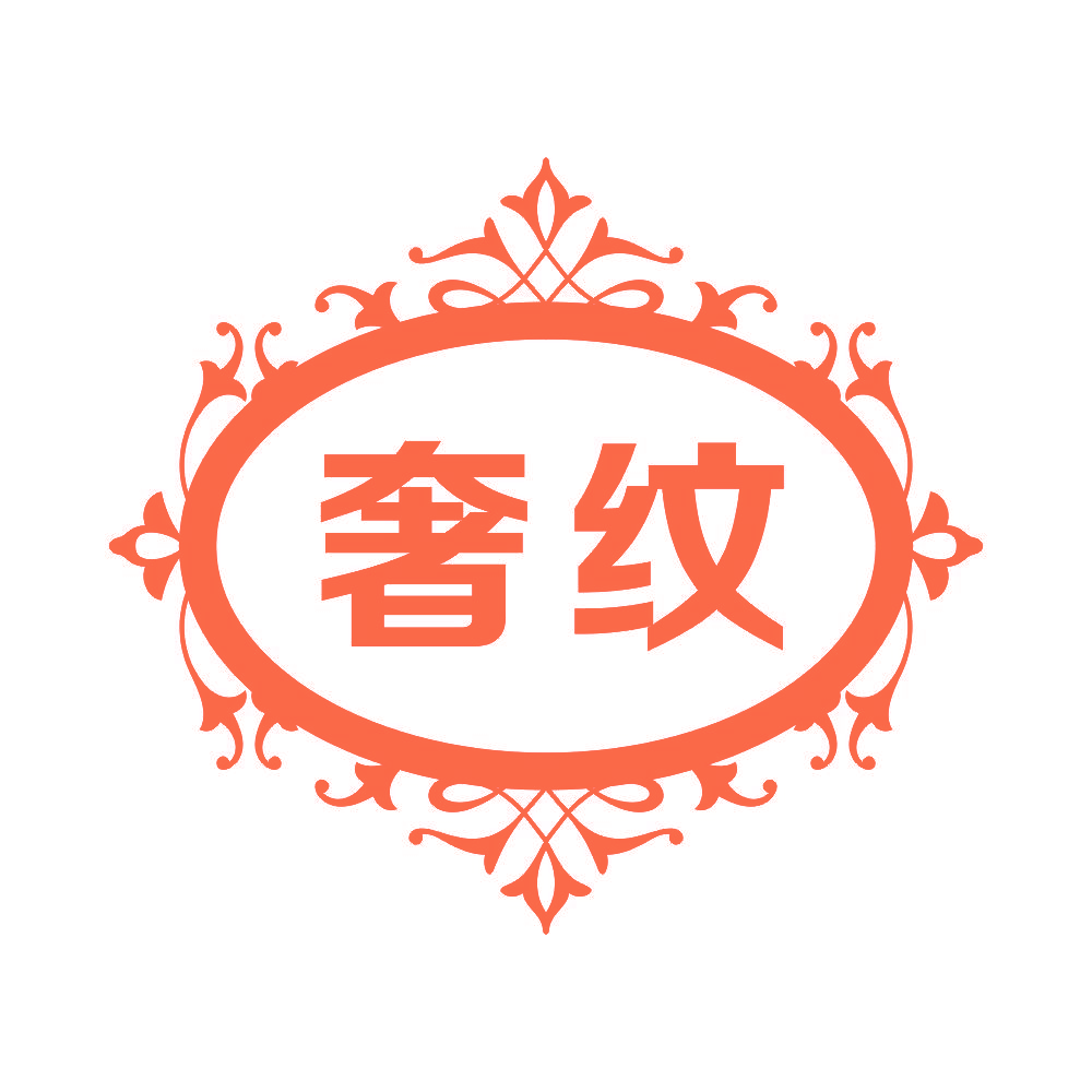 奢纹