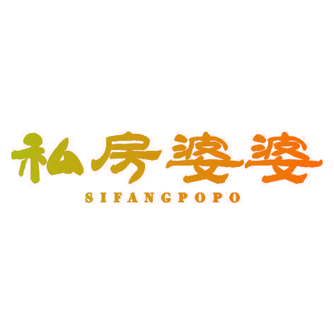 私房婆婆SIFANGPOPO