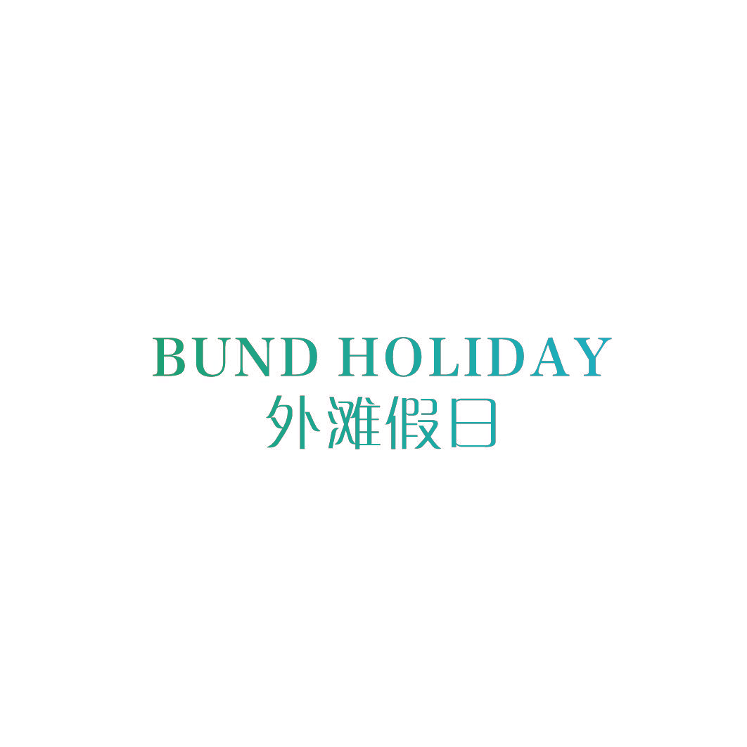 外滩假日 BUND HOLIDAY
