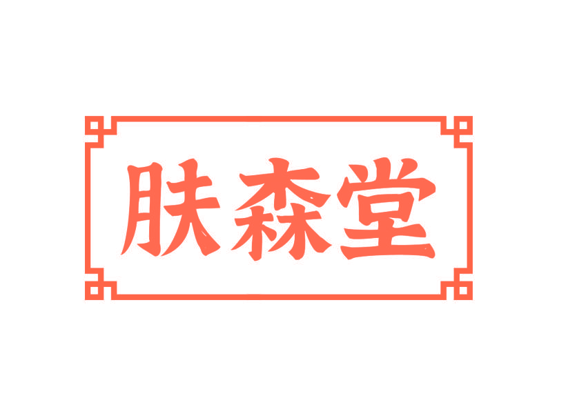 肤森堂