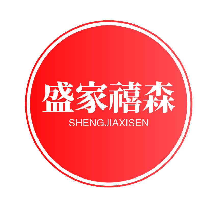 盛家禧森