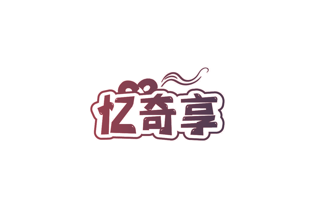 忆奇享