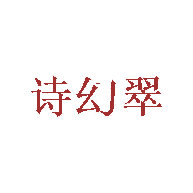 诗幻翠