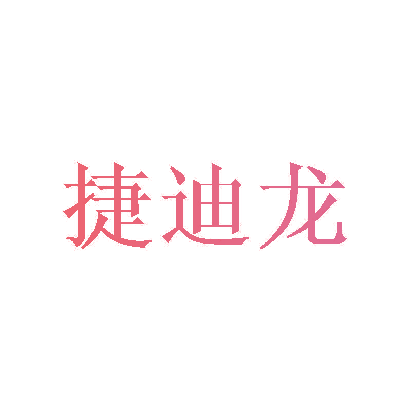捷迪龙