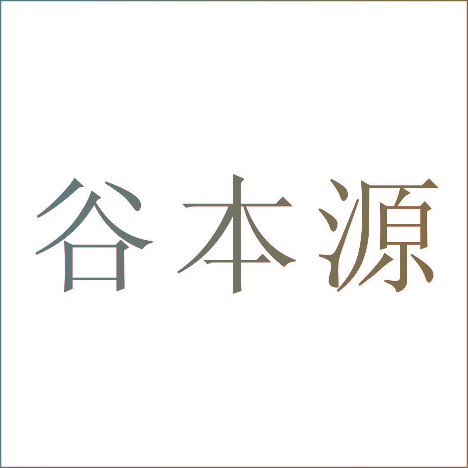 谷本源