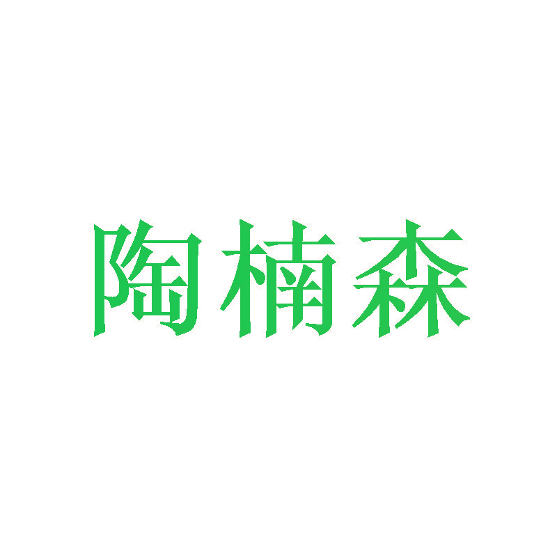 陶楠森