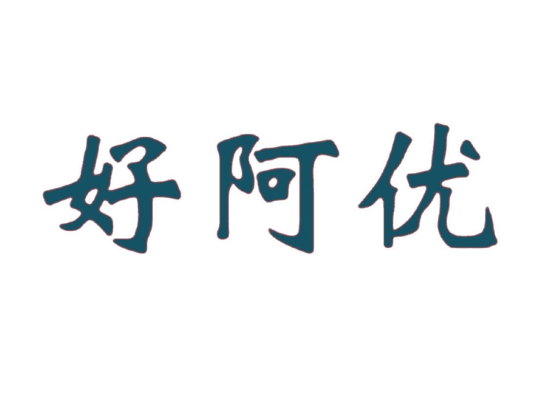 好阿优