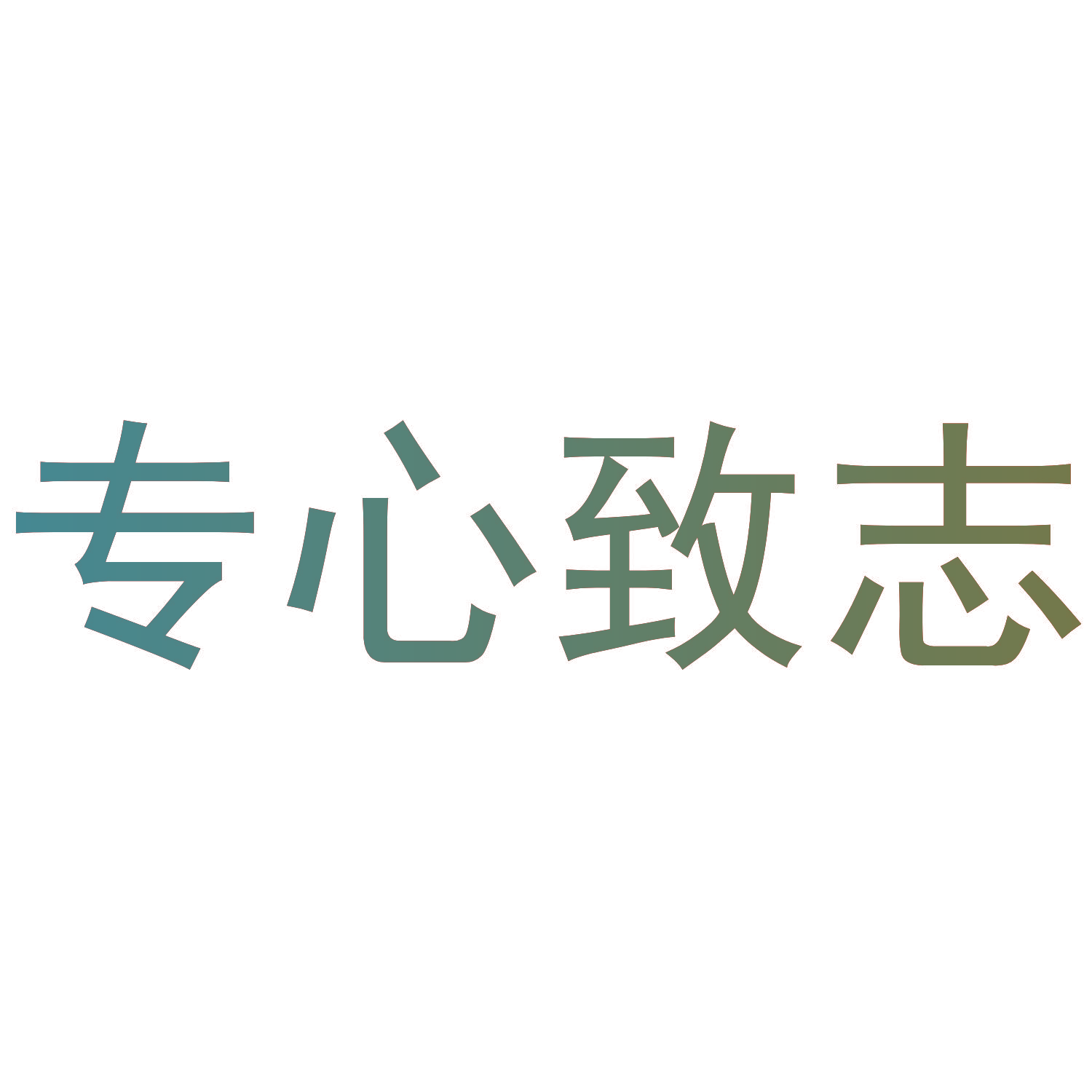 专心致志