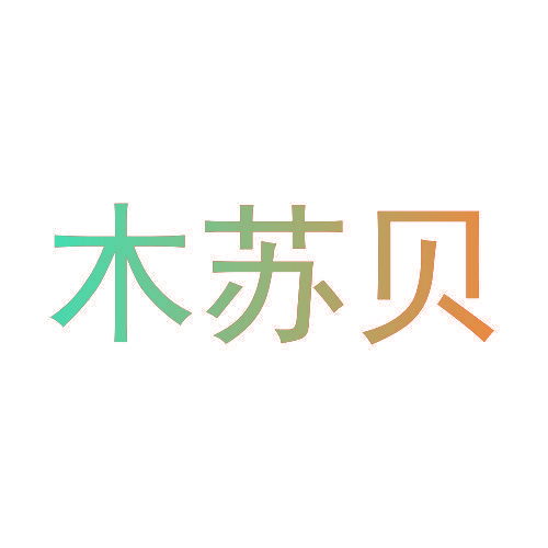 木苏贝