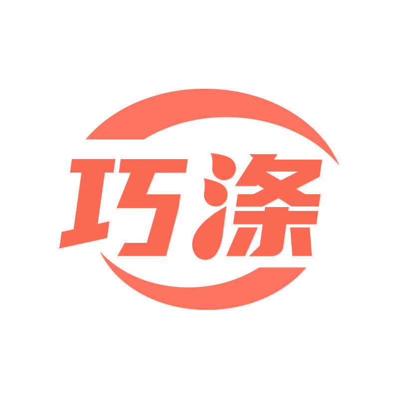 巧涤