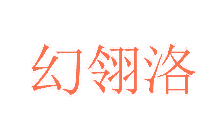 幻翎洛