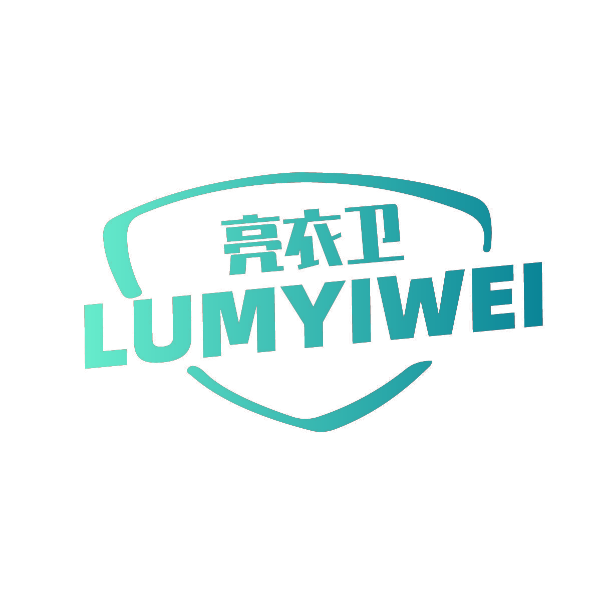 亮衣卫 LUMYIWEI