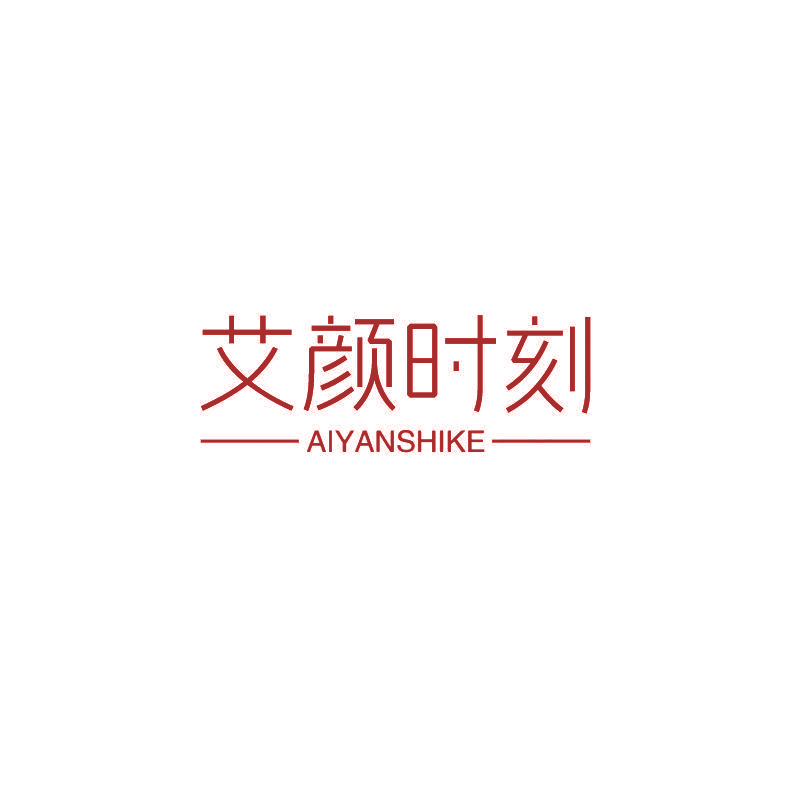 艾颜时刻