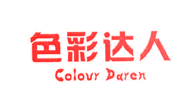 色彩达人 COLOUR DAREN