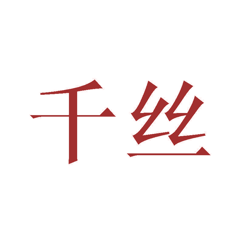 千丝