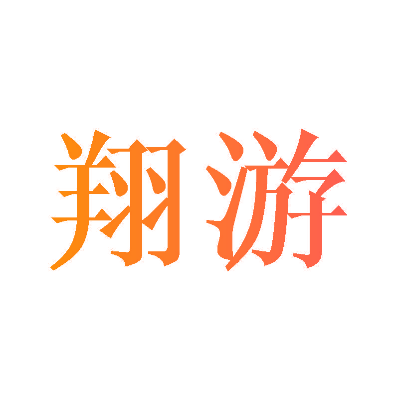 翔游