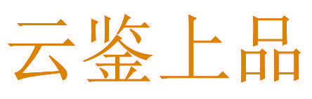 云鉴上品