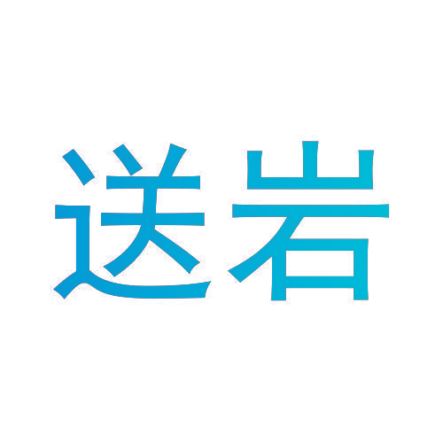 送岩