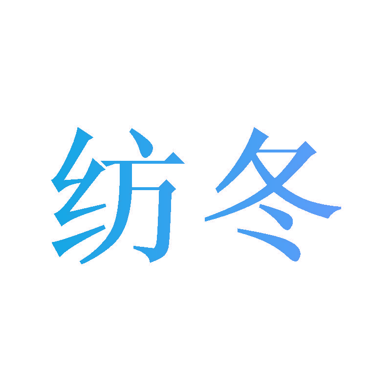 纺冬
