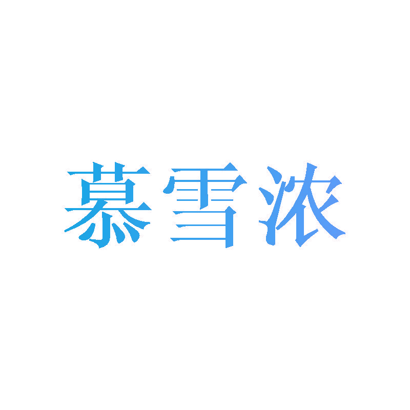 慕雪浓