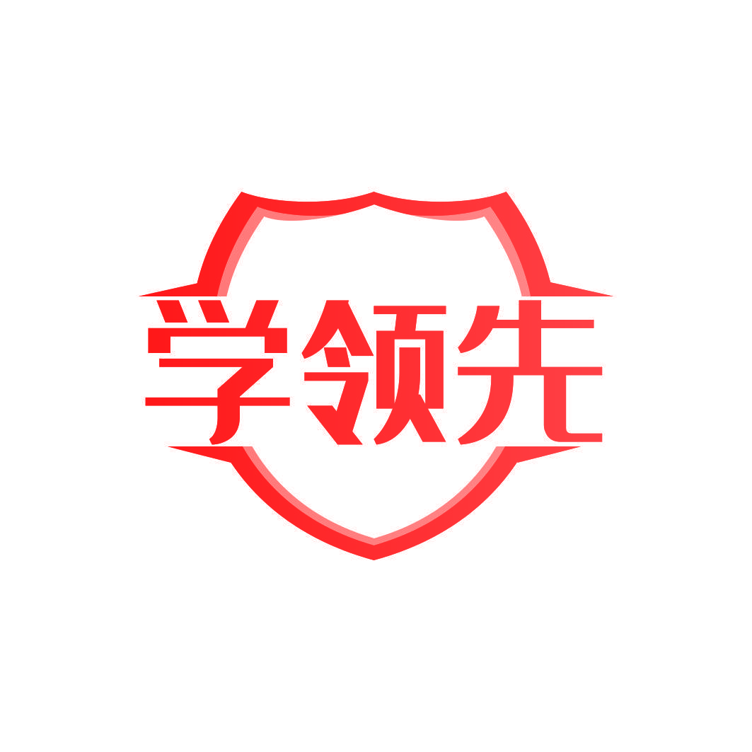 学领先
