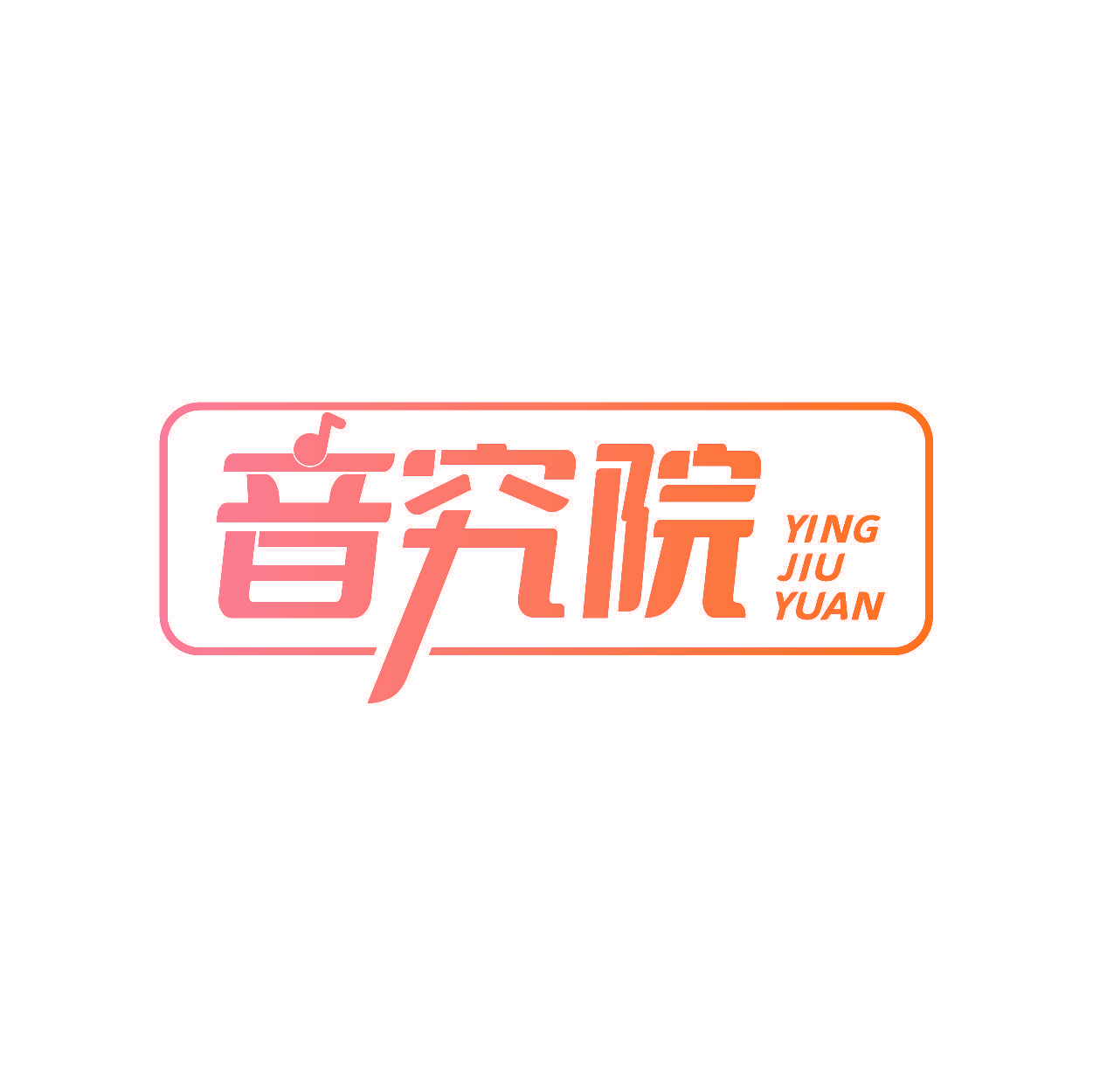 音究院 YING JIU YUAN