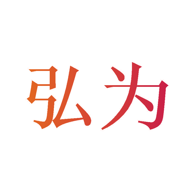 弘为