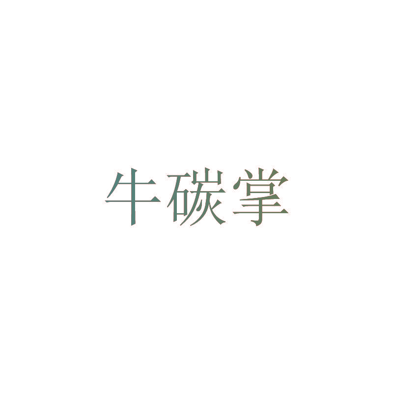 牛碳掌