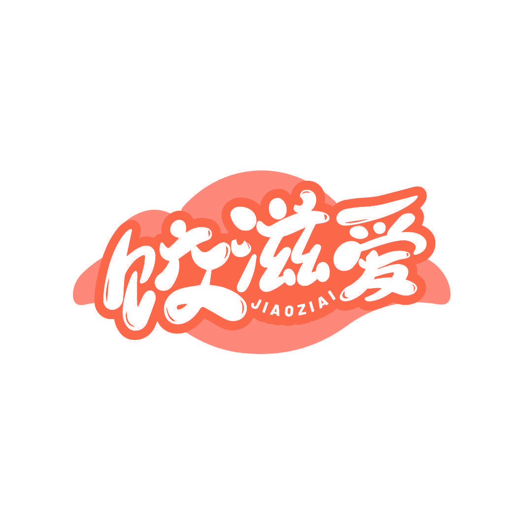 饺滋爱