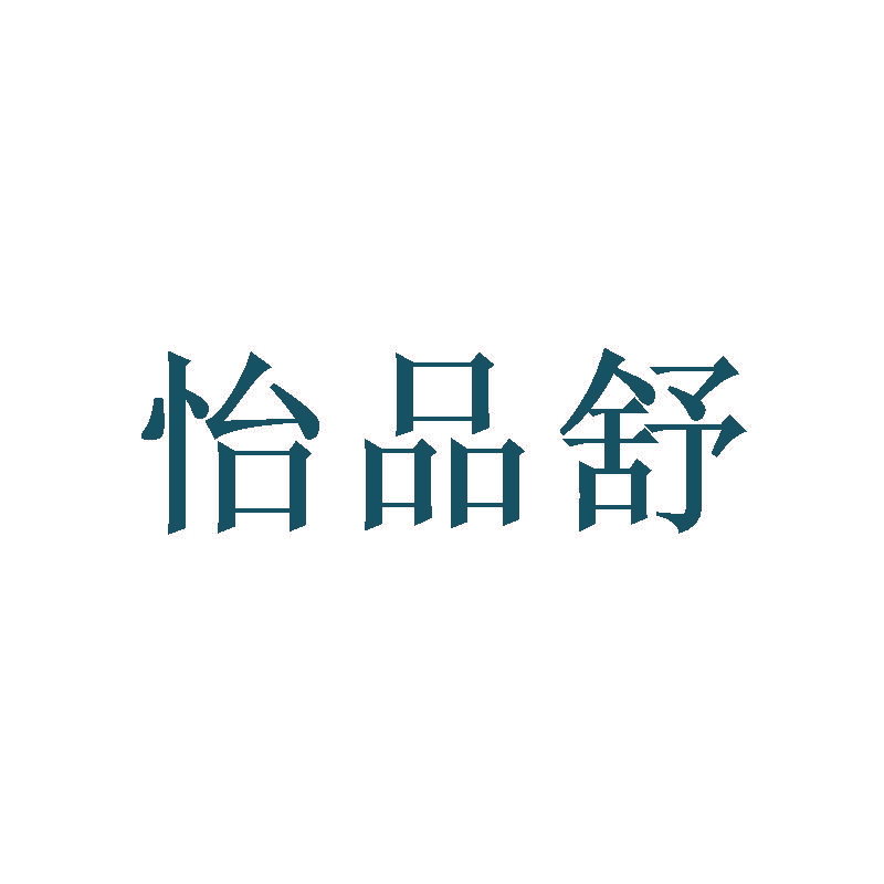 怡品舒