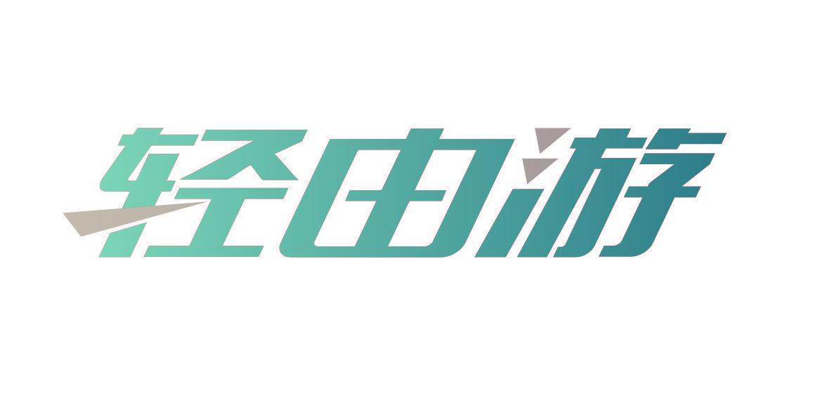 轻由游