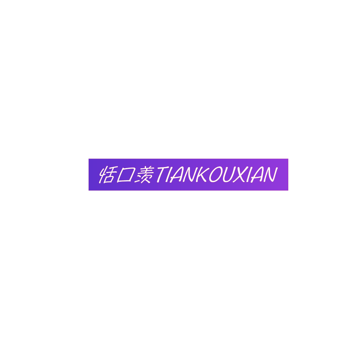 恬口羡