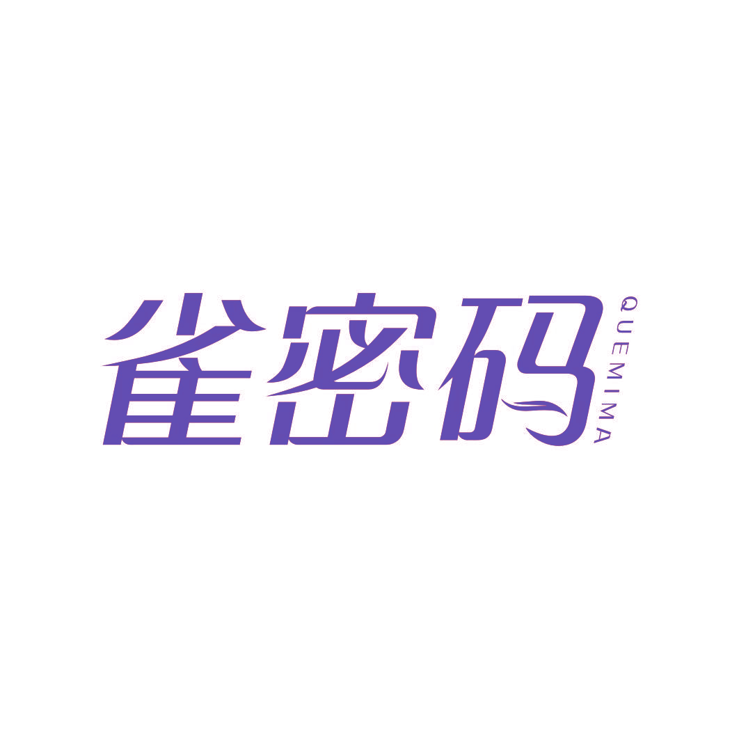 雀密码