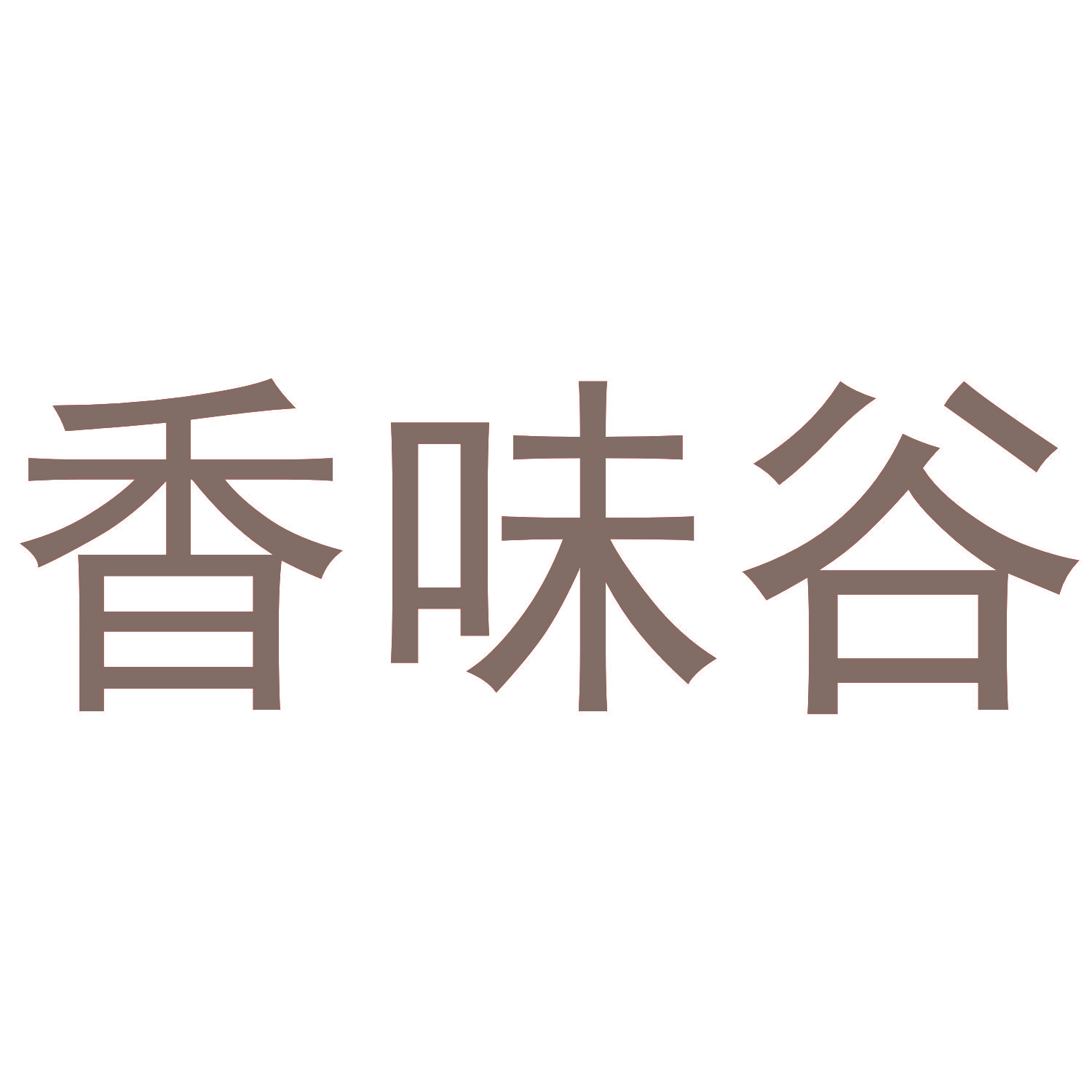 香味谷