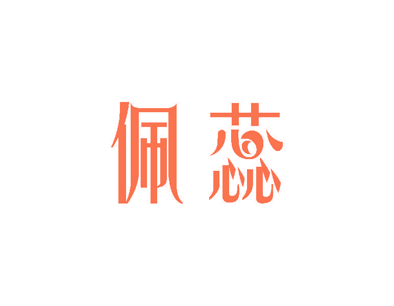 佩蕊