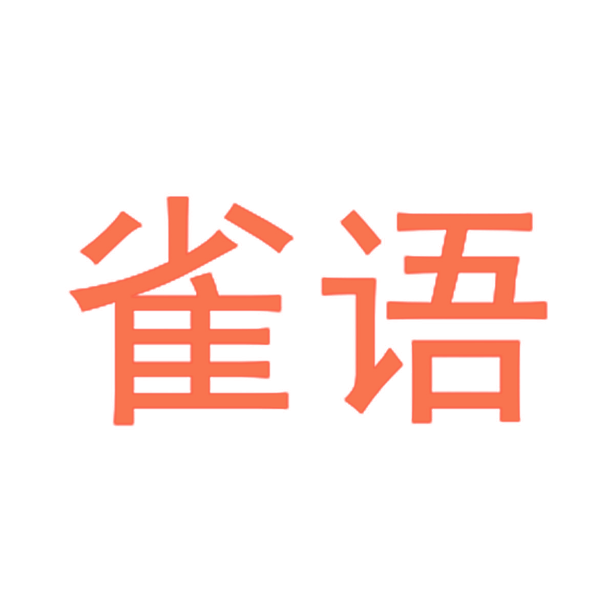 雀语