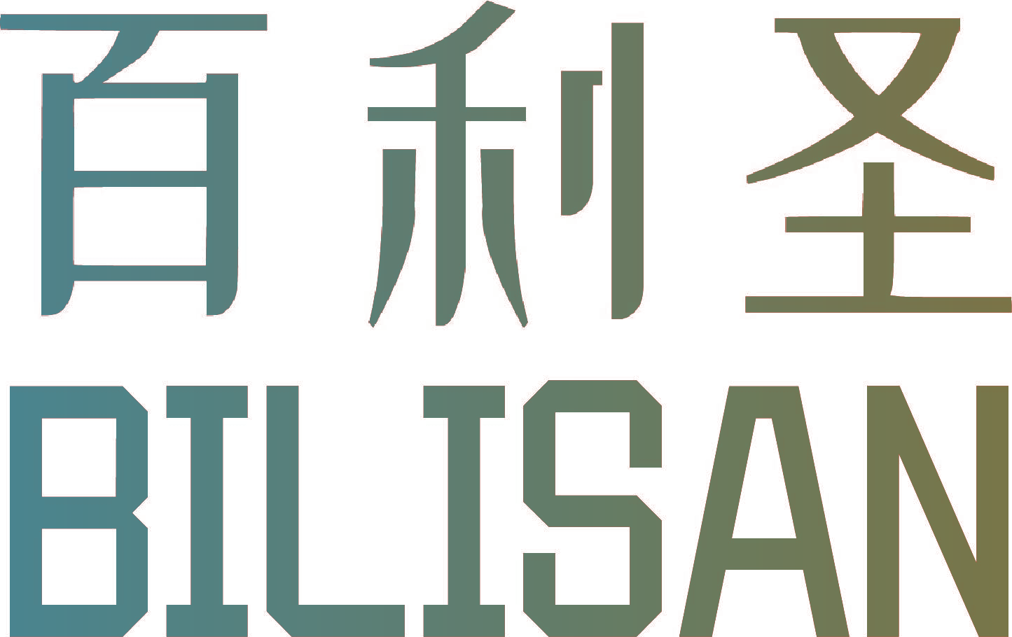 百利圣  BILISAN